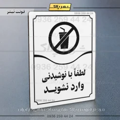 تابلو مولتی لطفاً با نوشیدنی وارد نشوید - Image 15